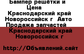 Бампер решётки и  › Цена ­ 1 - Краснодарский край, Новороссийск г. Авто » Продажа запчастей   . Краснодарский край,Новороссийск г.